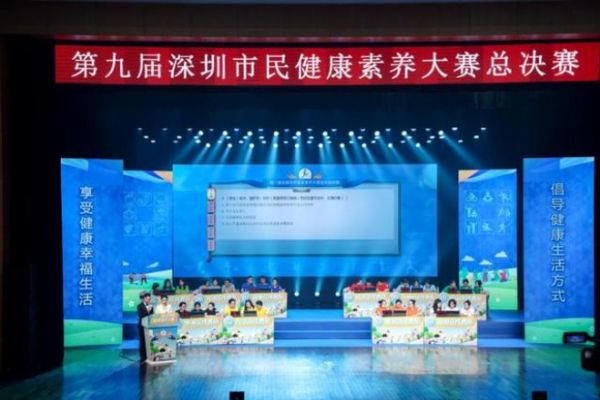 健康技能大比拼！第九屆深圳市民健康素養(yǎng)大賽總決賽落幕