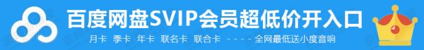 百度網(wǎng)盤svip會(huì)員全網(wǎng)最低