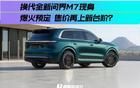 全新問界M7現(xiàn)身 爆火預(yù)定 售價再上新臺階？