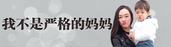我不是嚴(yán)格的媽媽
