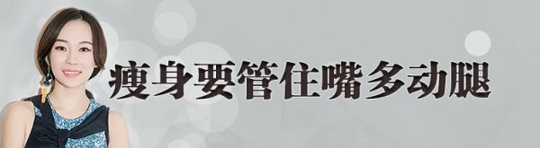 瘦身就要管住嘴多動(dòng)腿