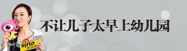 不讓兒子太早上幼兒園