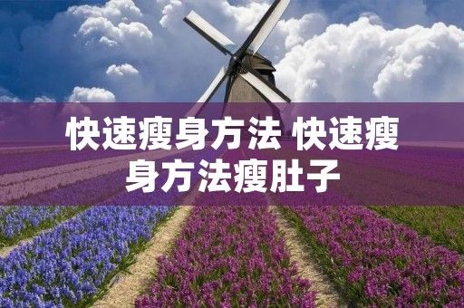 快速瘦身方法 快速瘦身方法瘦肚子