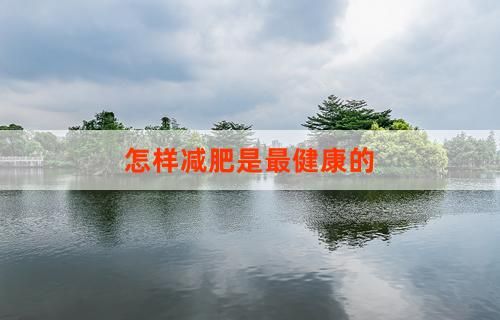 怎樣減肥是最健康的