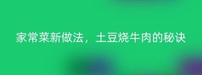家常菜新做法，土豆燒牛肉的秘訣