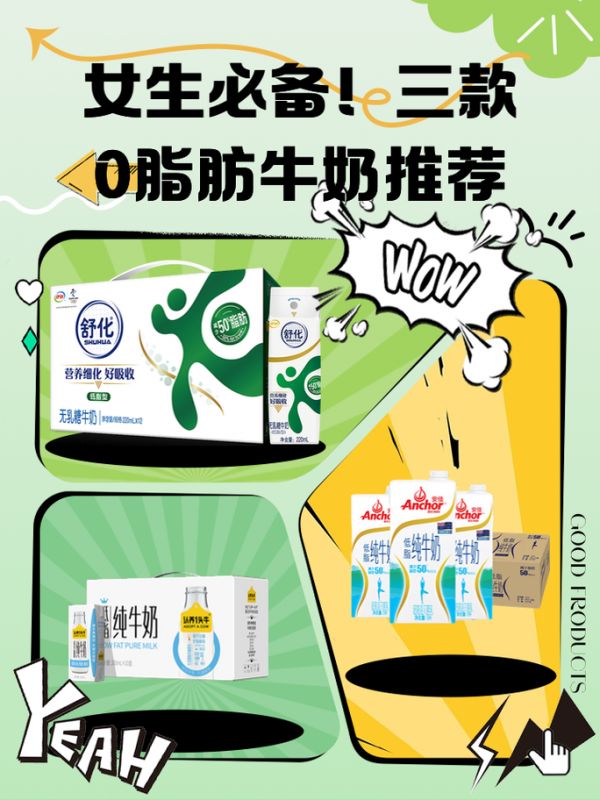 零脂肪牛奶有哪些