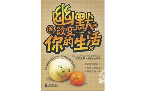 適合中老年人看的健康保健書——《幽默改變你的生活》