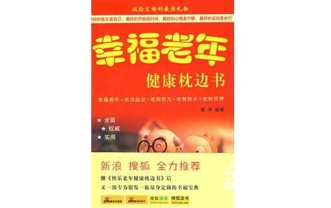 適合中老年看的健康保健書——《幸福老年健康枕邊書》 