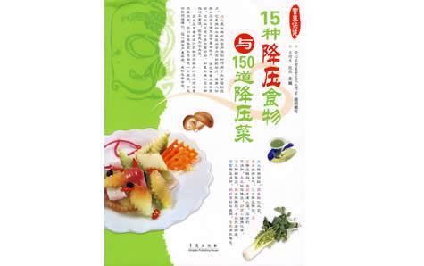 適合中老年人看的健康書籍——《15種降壓食物與150道降壓菜》