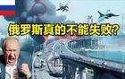 俄羅斯真的不能失敗嗎？