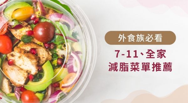 便利商店健康餐怎麼選？7-11、全家三餐減脂菜單推薦！