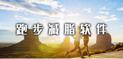 跑步減脂軟件