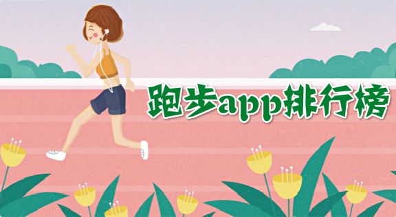 跑步app排行榜