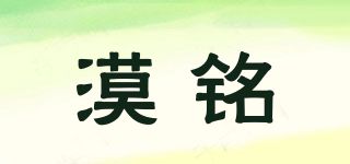 漠銘