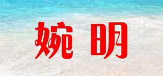 婉明