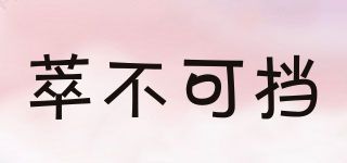萃不可擋