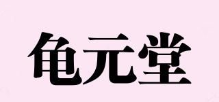 龜元堂