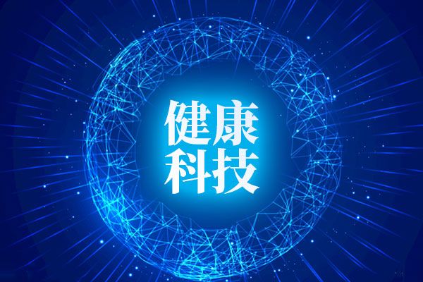 免費(fèi)給健康科技公司取名大全