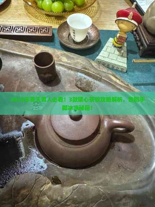 適合男人冬天喝的茶