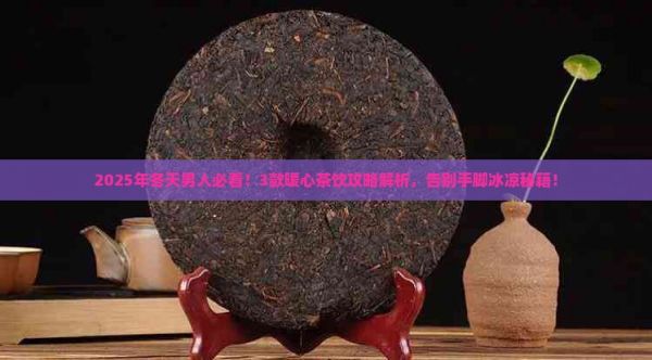 適合男人冬天喝的茶