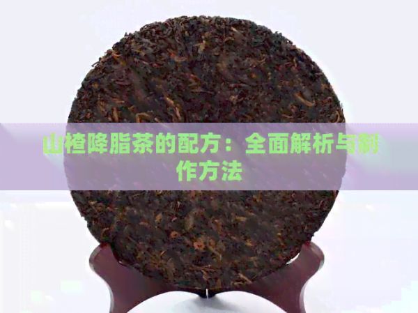 山楂降脂茶的配方：全面解析與制作方法