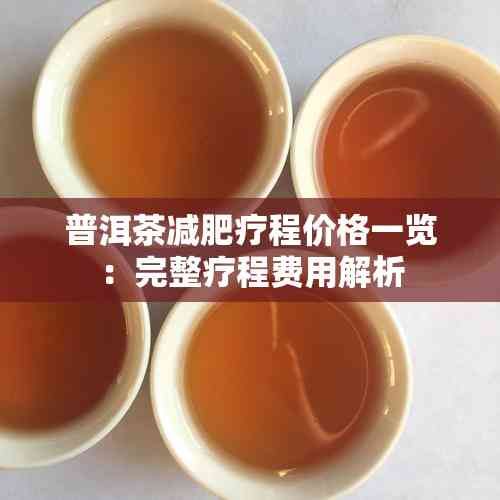 普洱茶減肥療程價(jià)格一覽：完整療程費(fèi)用解析