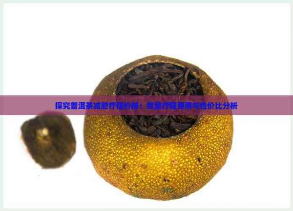 探究普洱茶減肥療程價(jià)格：完整療程費(fèi)用與性價(jià)比分析