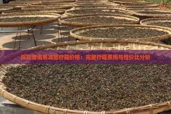 探究普洱茶減肥療程價(jià)格：完整療程費(fèi)用與性價(jià)比分析