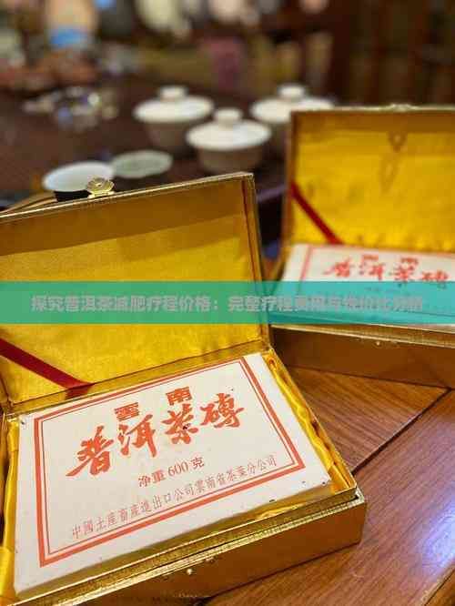 探究普洱茶減肥療程價(jià)格：完整療程費(fèi)用與性價(jià)比分析