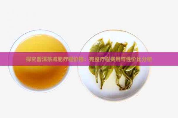 探究普洱茶減肥療程價(jià)格：完整療程費(fèi)用與性價(jià)比分析