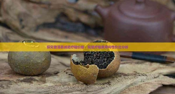 探究普洱茶減肥療程價(jià)格：完整療程費(fèi)用與性價(jià)比分析