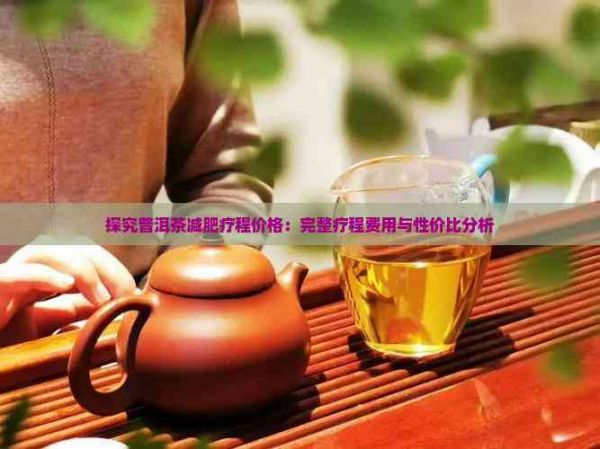 探究普洱茶減肥療程價(jià)格：完整療程費(fèi)用與性價(jià)比分析