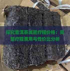 探究普洱茶減肥療程價(jià)格：完整療程費(fèi)用與性價(jià)比分析