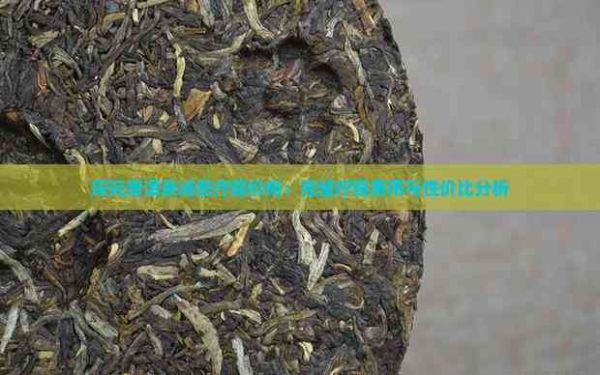 探究普洱茶減肥療程價(jià)格：完整療程費(fèi)用與性價(jià)比分析
