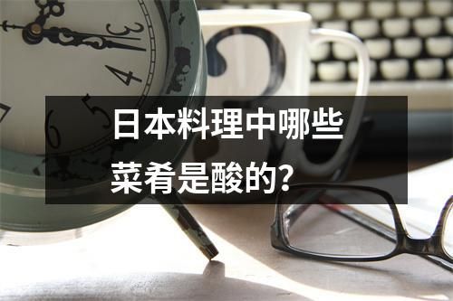 日本料理中哪些菜肴是酸的？