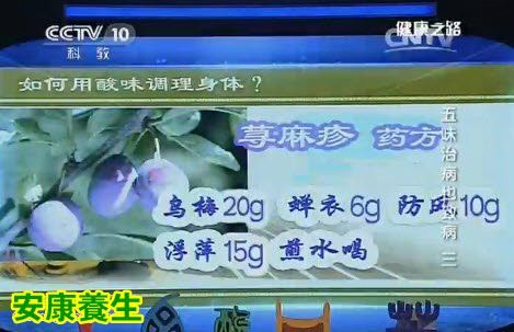 健康之路20160501:酸味食材、石榴皮代茶饮、小青龙汤、茱萸止汗茶、芍药甘草汤