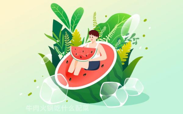 牛肉火鍋吃什么配菜