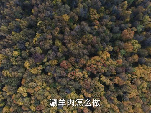涮羊肉怎么做
