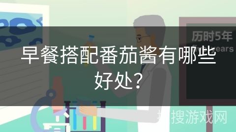 早餐搭配番茄醬有哪些好處？