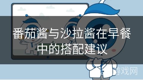 番茄醬與沙拉醬在早餐中的搭配建議