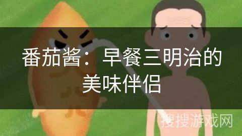 番茄醬：早餐三明治的美味伴侶