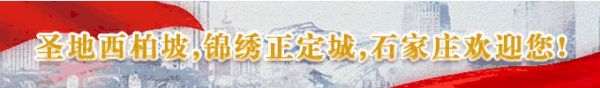圣地西柏坡，錦繡正定城