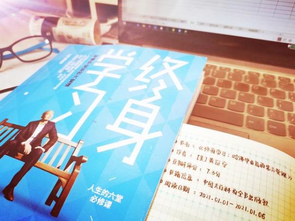 《终身学习》：6个维度，教你打造终身学习体系，持续成长