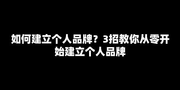 如何建立個人品牌？3招教你從零開始建立個人品牌