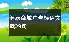 健康商城廣告標(biāo)語(yǔ)文案29句