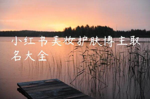 小紅書(shū)美妝護(hù)膚博主取名大全