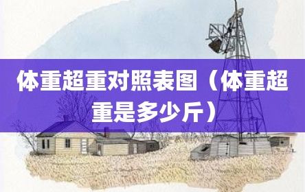 体重超重对照表图（体重超重是多少斤）