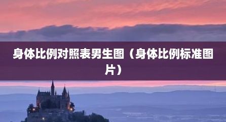 身体比例对照表男生图（身体比例标准图片）