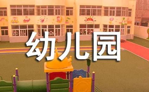 幼儿园健康教育教案《我不吃零食》（通用6篇）