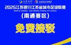 南通VS鹽城當天：如皋“蘇超”接駁專線免費乘坐